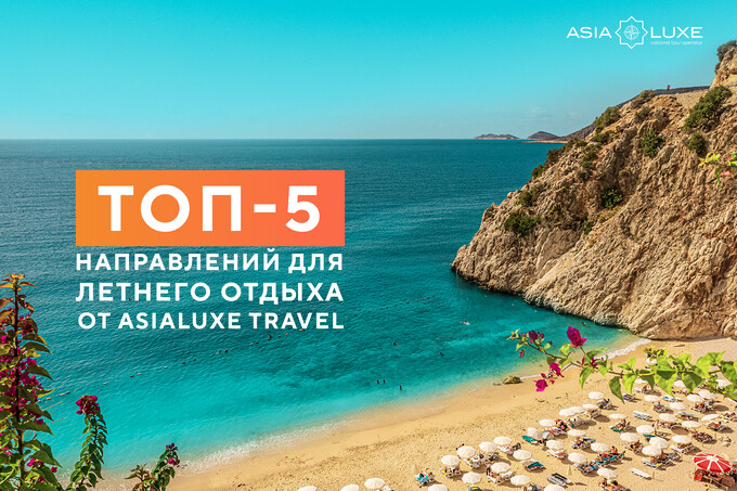 Asialuxe Travel поделился топ-5 направлениями для летнего отдыха